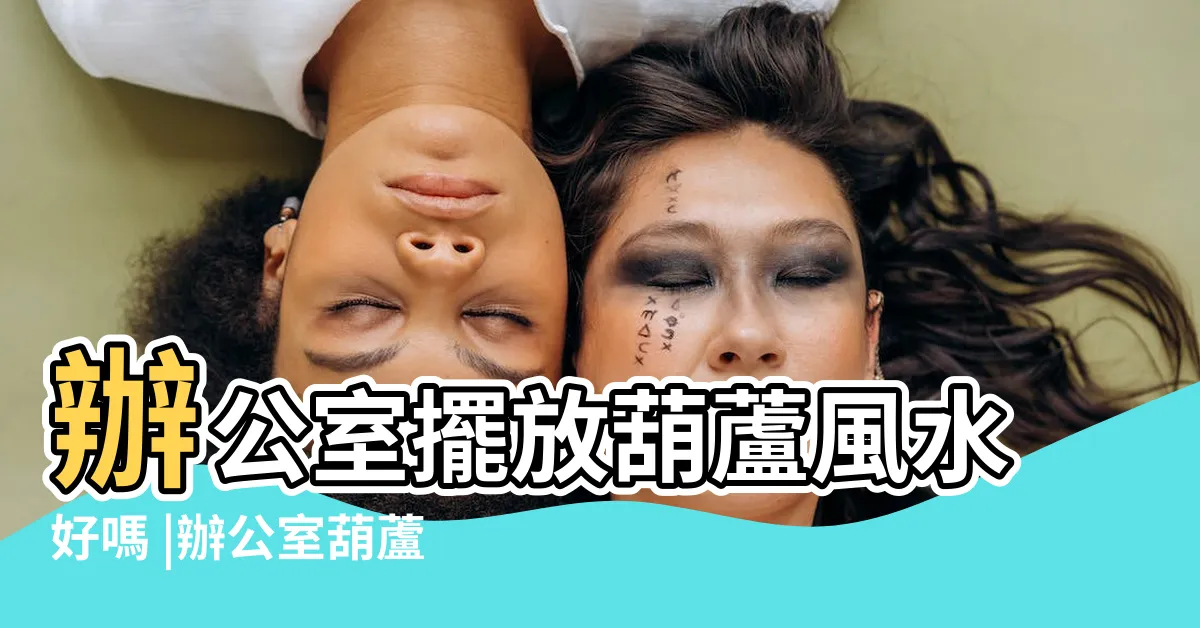 【葫蘆風水辦公室】辦公室擺放葫蘆風水好嗎 |辦公室葫蘆擺放在什麼位置的風水好 |葫蘆如何擺放風水好 |