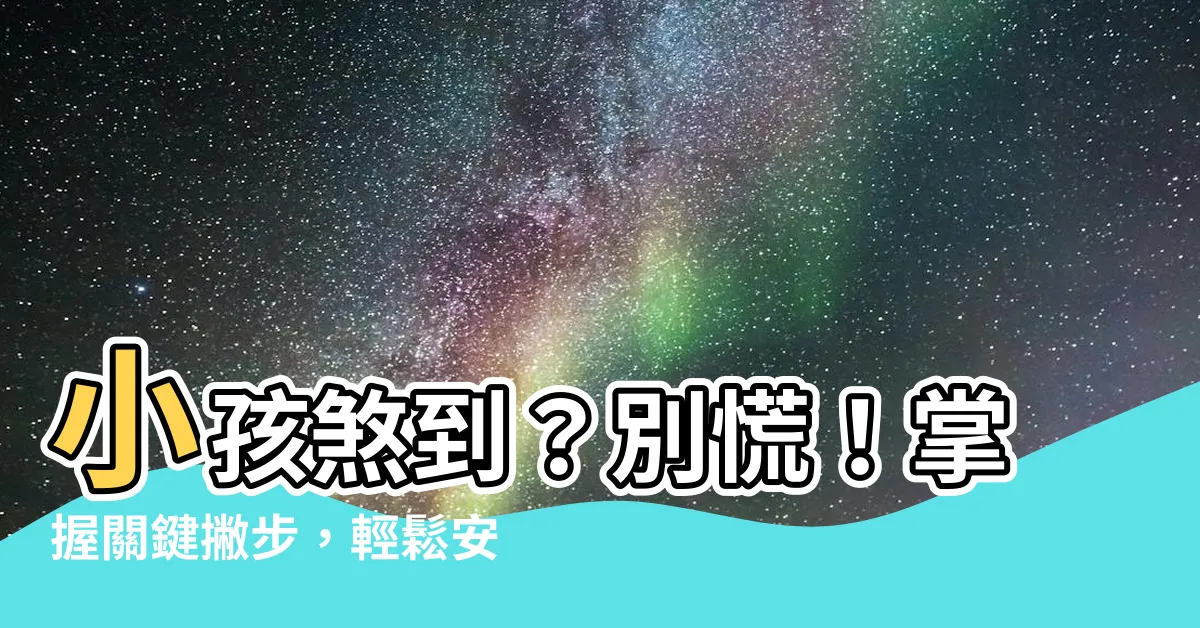 【小孩煞到】小孩煞到？別慌！掌握關鍵撇步，輕鬆安撫寶寶夜哭