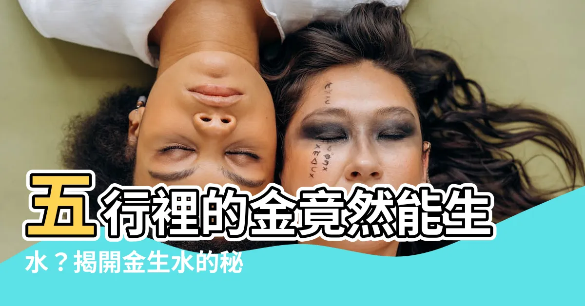 【五行 生水】五行裡的金竟然能生水？揭開金生水的秘密