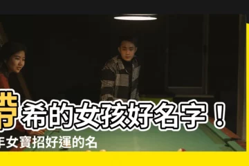【希 名字】帶希的女孩好名字！兔年女寶招好運的名字懶人包