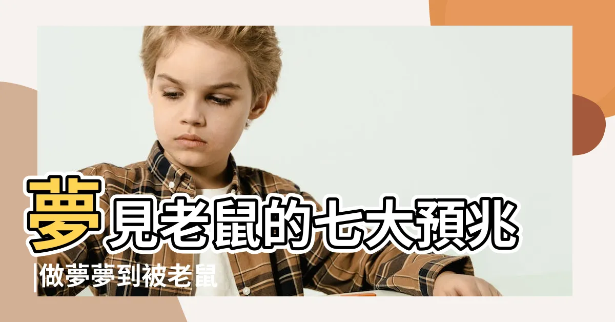 【夢到老鼠咬】夢見老鼠的七大預兆 |做夢夢到被老鼠咬了寓意是什麼 |周公解夢原版大全 |