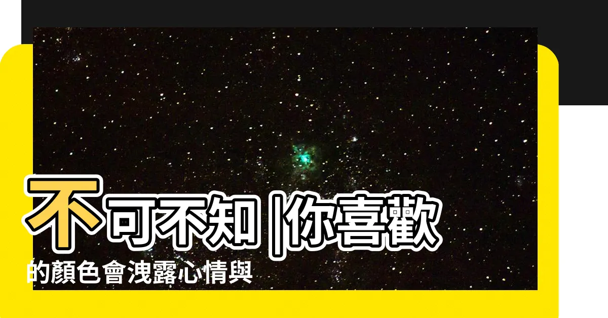 【紫色代表什麼心情】不可不知 |你喜歡的顏色會洩露心情與個性 |什麼顏色代表什麼心情 |