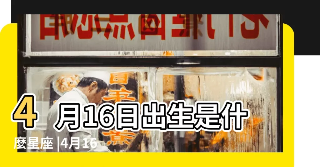 4月16日出生是什麼星座 |4月16日是什麼星座4月16日出生的是什麼星座 |4月16日是什麼星座 |【4月16日出生是什麼屬相】