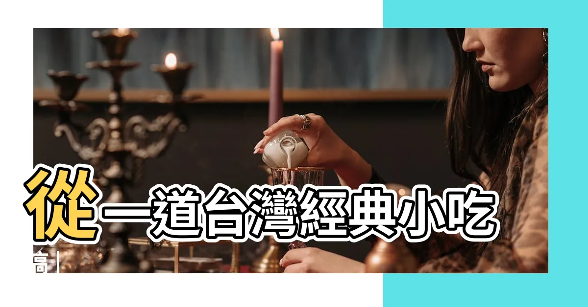 【台灣 黑白】從一道台灣經典小吃搞 |