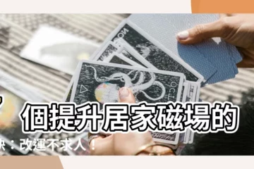 【改變磁場的方法】7個提升居家磁場的秘訣：改運不求人！