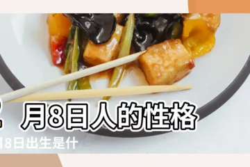 【2月8號出生的是什麼座的】2月8日人的性格 |2月8日出生是什麼星座 |二月八號的星座和特點 |