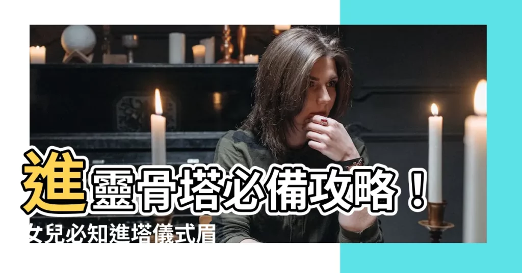 【進塔女兒要準備什麼】進靈骨塔必備攻略！女兒必知進塔儀式眉角與供品準備