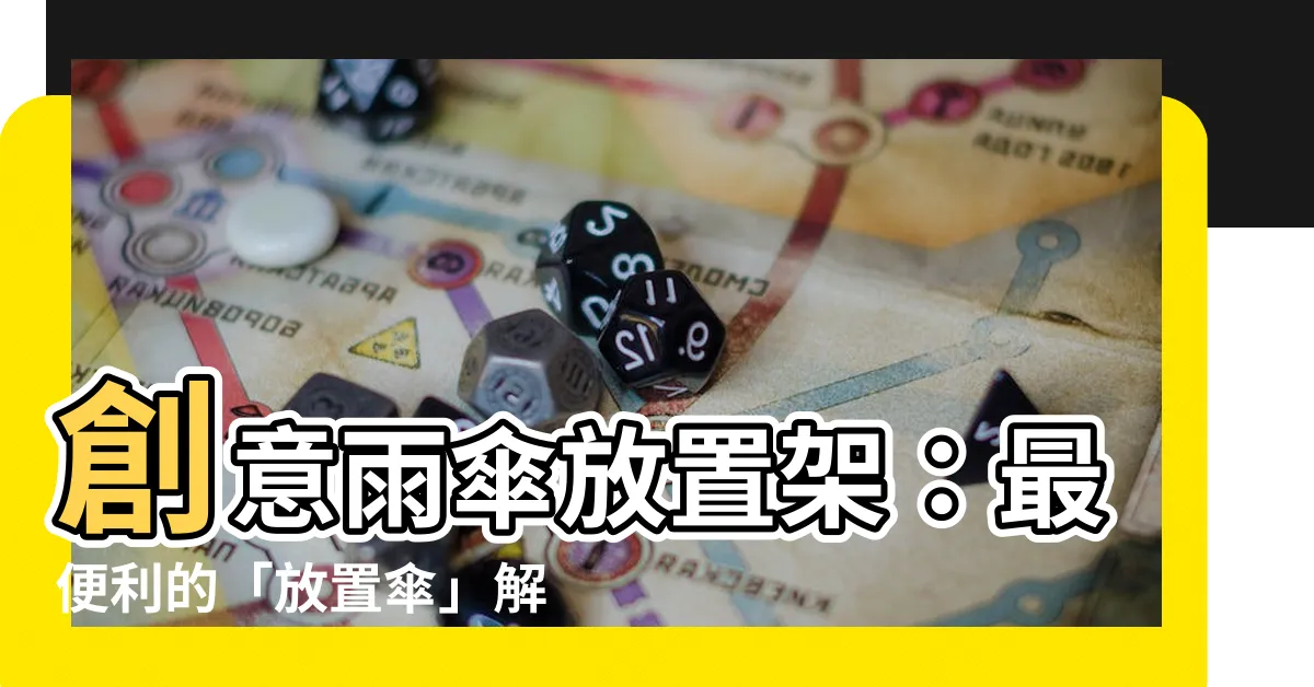 【放置傘】創意雨傘放置架：最便利的「放置傘」解決方案