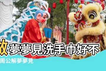 【周公解夢洗手巾】做夢夢見洗手巾好不好 |周公解夢夢見洗毛巾什麼意思 |夢見毛巾消毒 |