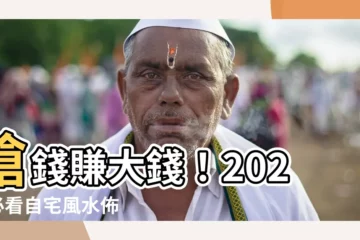 【家中風水】搶錢賺大錢！2023 必看自宅風水佈局，招財守富氣場一級棒