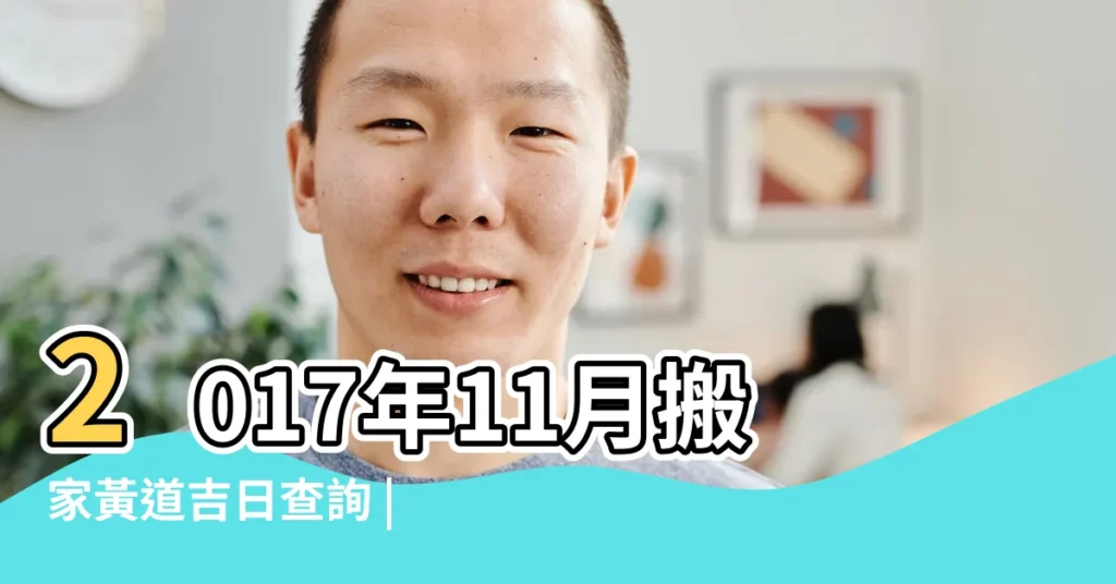 2017年11月搬家黃道吉日查詢 |2017年11月搬家吉日 |2017年11月搬家黃道吉日查詢 |【2017年11月搬家禁忌】