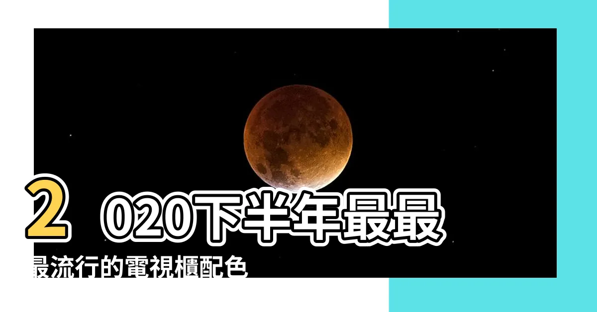 【電視櫃顏色搭配】2020下半年最最最流行的電視櫃配色 |客廳電視櫃顏色搭配 |耐看又好看的4種電視櫃配色 |