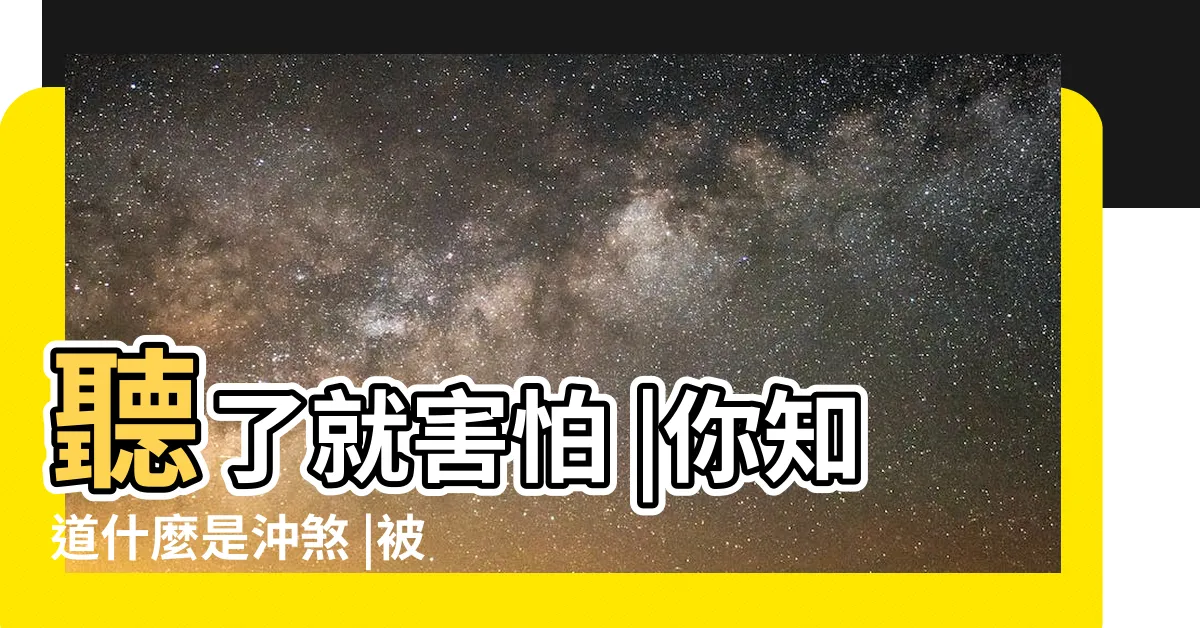【煞到會怎樣】聽了就害怕 |你知道什麼是沖煞 |被沖煞時要怎麼辦呢 |