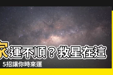 【家運不好】家運不順？救星在這裡！5招讓你時來運轉，財神爺拜訪停不下來！