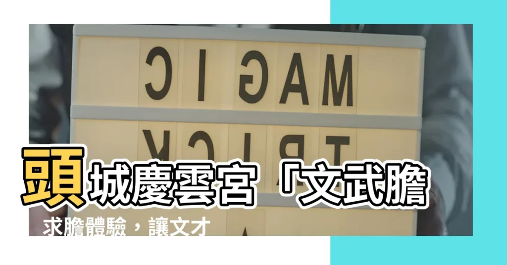 【文武膽費用】頭城慶雲宮「文武膽」求膽體驗，讓文才武略加持！