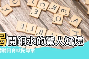 【銅水好處】揭開銅水的驚人好處！聽聽阿育吠陀專家的權威説法