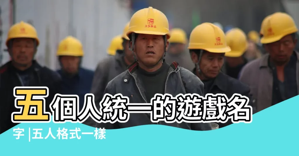 五個人統一的遊戲名字 |五人格式一樣遊戲名字固定隊清新五人名字 |五人格式一樣遊戲名字 |【五個人的遊戲名字簡單】