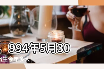 【1994年5月30日陽曆是多少歲】1994年5月30日出生今年多大 |現在幾歲 |公曆與農曆對照表 |