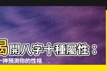 【八字十種屬性】揭開八字十種屬性：從十神預測你的性格特質！