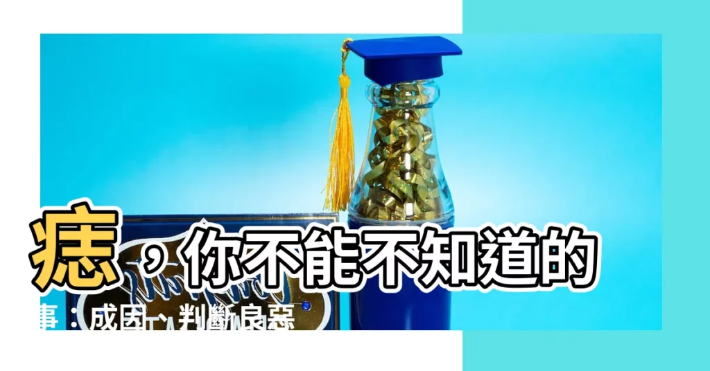 【長痣 原因】痣，你不能不知道的事：成因、判斷良惡，輕鬆改善