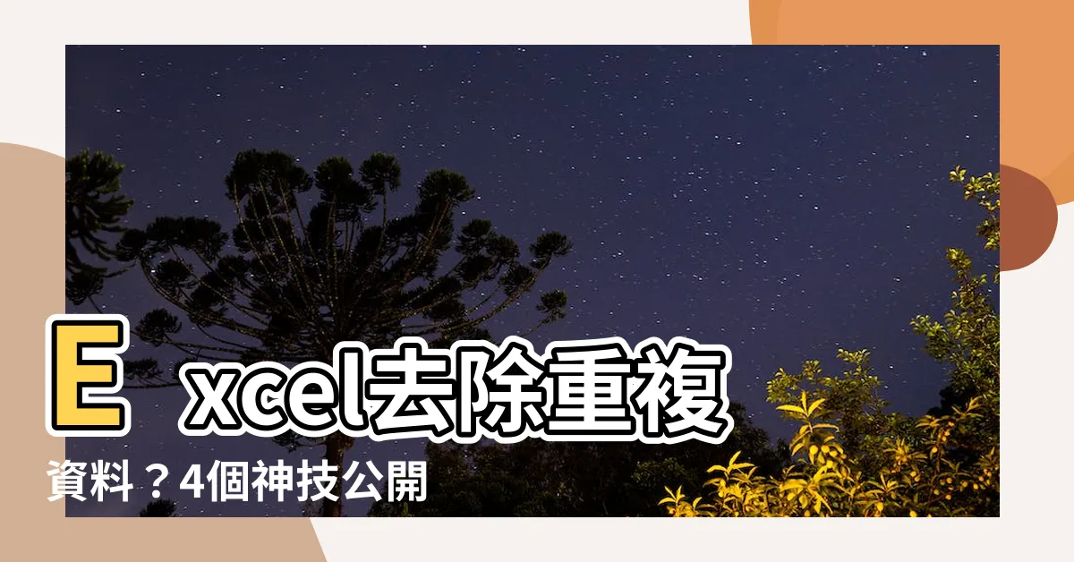 【excel 移除重複 公式】Excel去除重複資料？4個神技公開！用公式一鍵KO重複值！