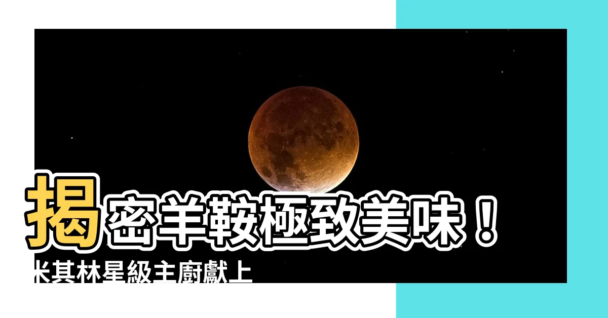 【羊鞍部位】揭密羊鞍極致美味！米其林星級主廚獻上頂級秘技