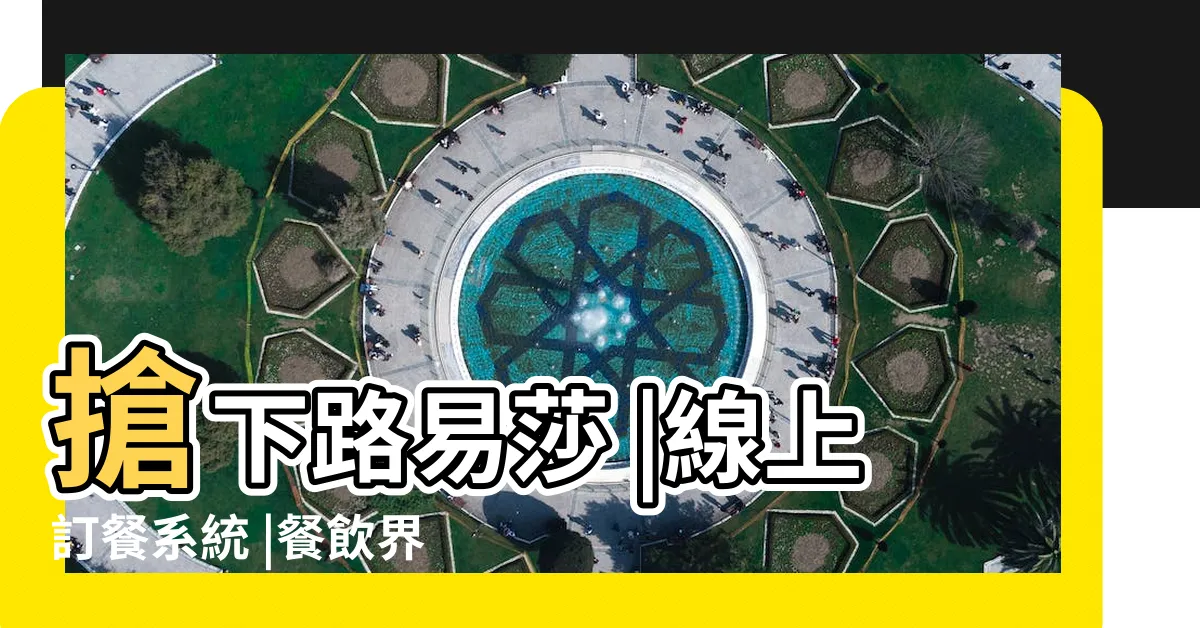 【你訂是什麼】搶下路易莎 |線上訂餐系統 |餐飲界的91App |