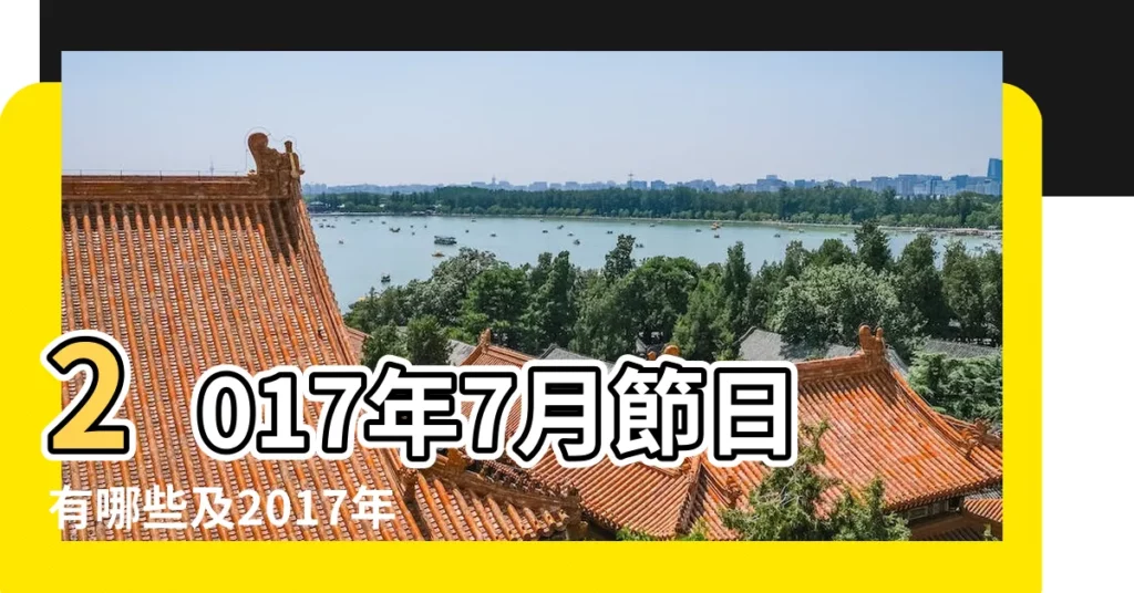 2017年7月節日有哪些及2017年7月有多少個工作日 |2017年七月半是幾月幾日 |2017年七月有哪些節日 |【2017年七月都有哪些節】