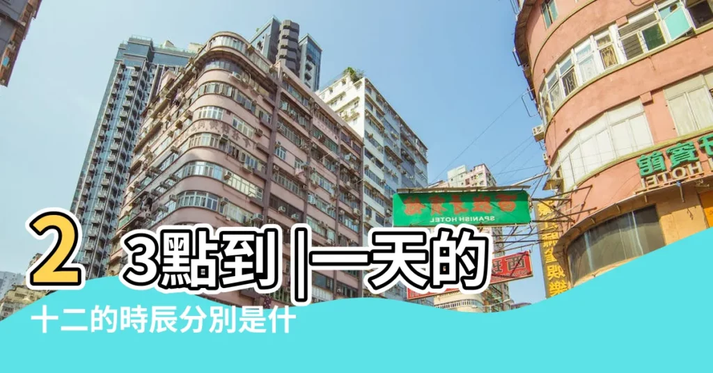 23點到 |一天的十二的時辰分別是什麼 |亥時是什麼時候 |【亥時是什麼時辰】