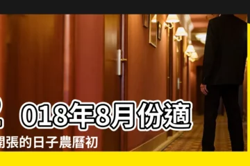 【2018適合開張的日子】2018年8月份適合開張的日子農曆初幾 |2018年09月開市黃道吉日 |2018年3月開業吉日查詢2018年3月開張黃道吉日一覽表 |