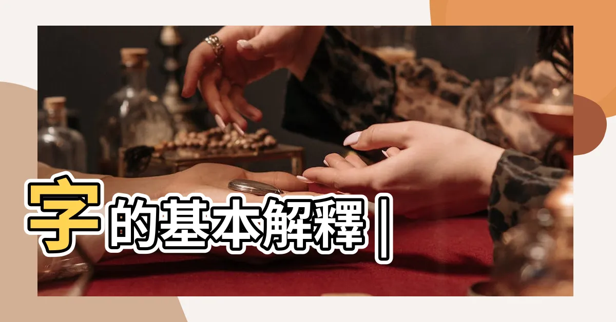 【根 意思】字的基本解釋 |