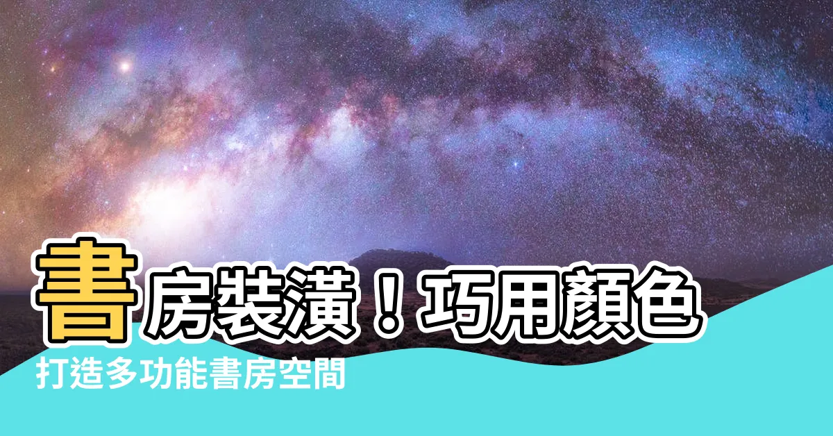 【書房 顏色】書房裝潢！巧用顏色打造多功能書房空間