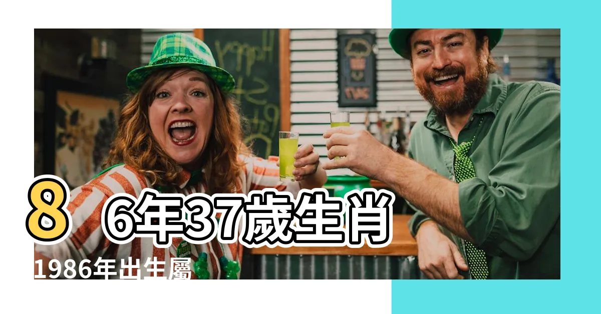 【2023虎年運程1986】86年37歲生肖 |1986年出生屬虎人2023年運勢及運程 |1986年屬虎人2023年運勢及運程 |