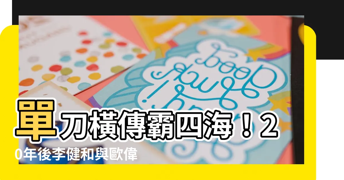 【單刀橫傳霸四海】單刀橫傳霸四海！20年後李健和與歐偉倫差距仍令人捧腹大笑