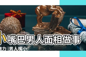 【男人嘴唇小代表什麼】小嘴巴男人面相做事沒魄力 |男人嘴小唇薄代表什麼有什麼特徵 |從面相分析 |