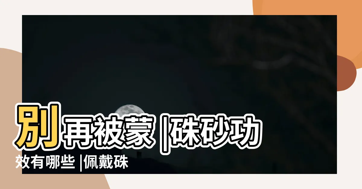 【硃砂手珠功效】別再被蒙 |硃砂功效有哪些 |佩戴硃砂的功效和禁忌有哪些 |