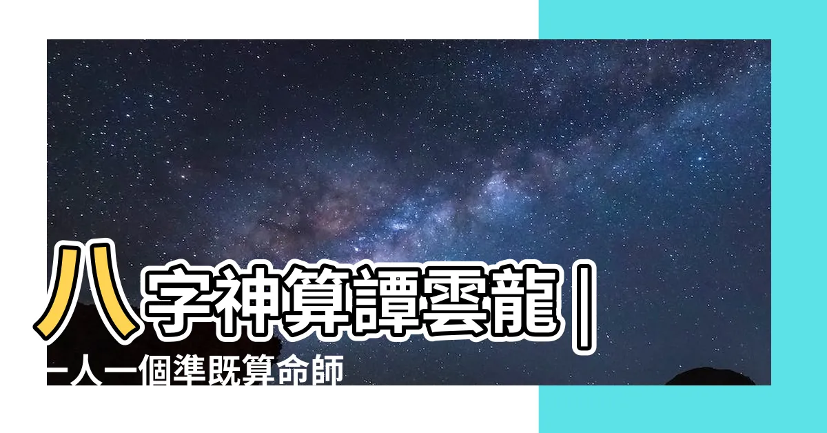 【譚雲龍準唔準】八字神算譚雲龍 |一人一個準既算命師傅 |不如講嚇唔準嘅算命 |