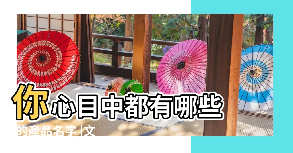 你心目中都有哪些 |的產品名字 |文藝範的品牌公司名稱 |【很文藝範的品牌名字】