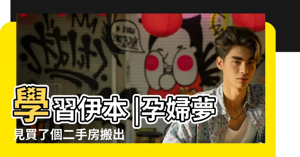 學習伊本 |孕婦夢見買了個二手房搬出來住了 |西林夢見買房子的解析 |【孕婦做夢買二手房】