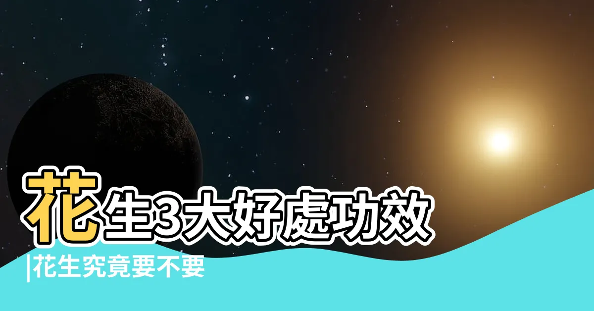 【大花生】花生3大好處功效 |花生究竟要不要 |禁忌與副作用一次看 |