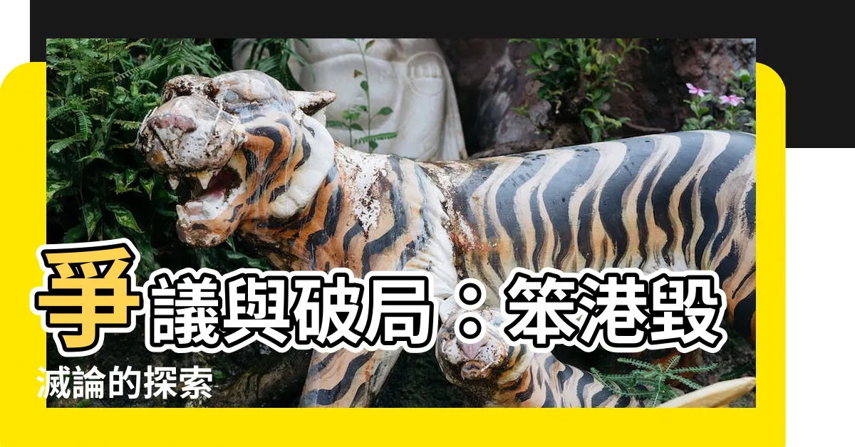 【笨港毀滅論】爭議與破局：笨港毀滅論的探索