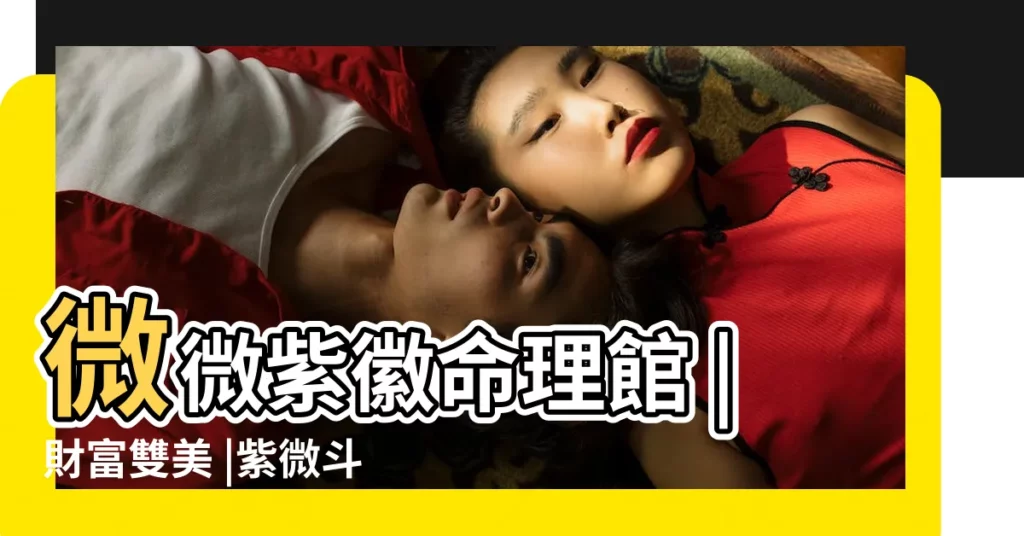 微微紫徽命理館 |財富雙美 |紫微斗數富貴格局 |【明珠喜富貴】