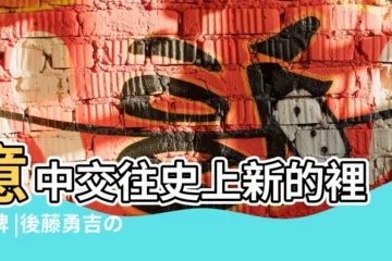 【2019年3月上碑】意中交往史上新的裡程碑 |後藤勇吉の顕彰碑最新資訊 |忠州高句麗碑 |