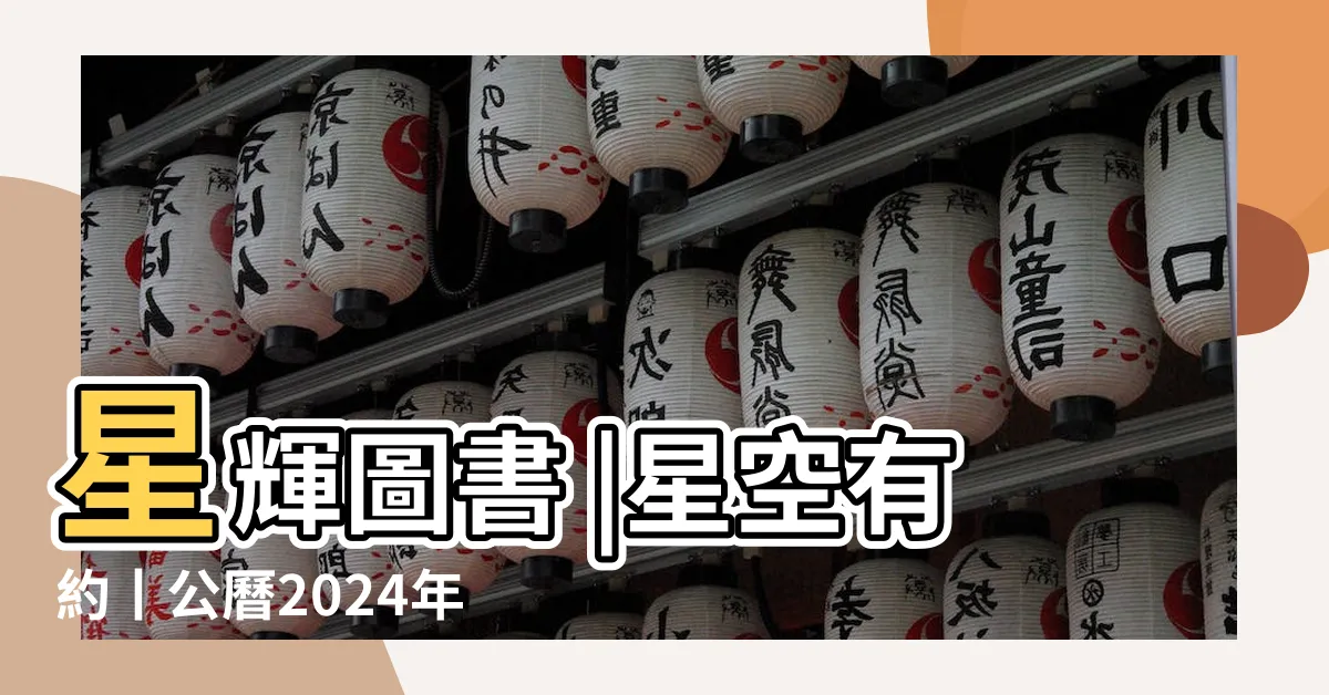 【2024年 甲辰】星輝圖書 |星空有約丨公曆2024年比農曆甲辰年長12天 |甲辰年中國民曆2024 |