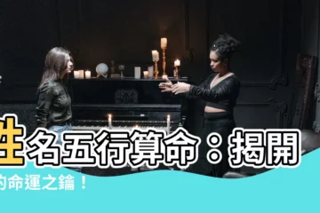 【姓名五行算命】姓名五行算命：揭開你的命運之鑰！