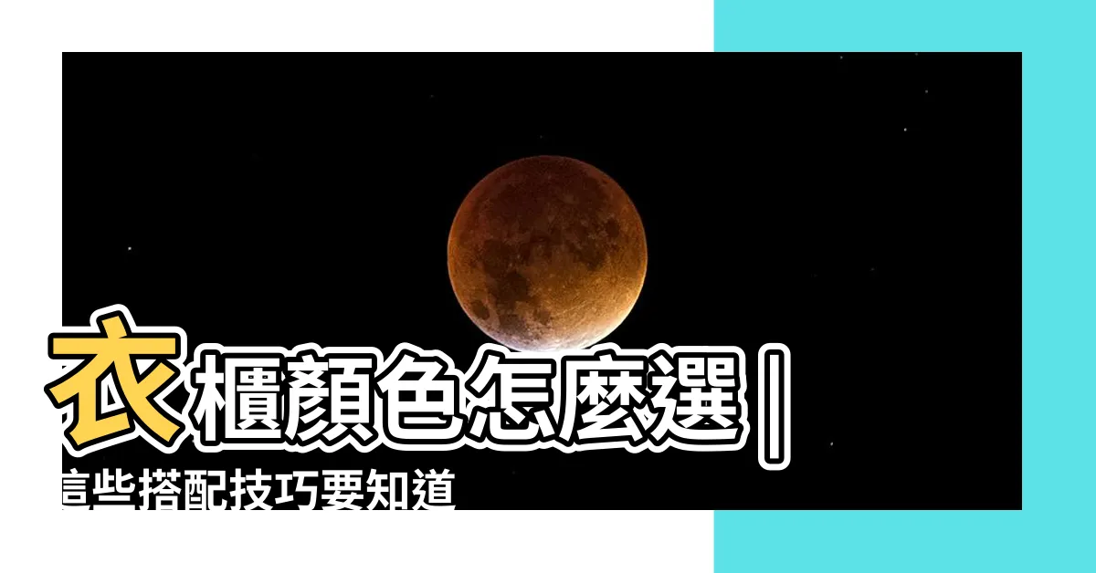 【衣櫃顏色選擇】衣櫃顏色怎麼選 |這些搭配技巧要知道 |卧室櫃子顏色大全 |