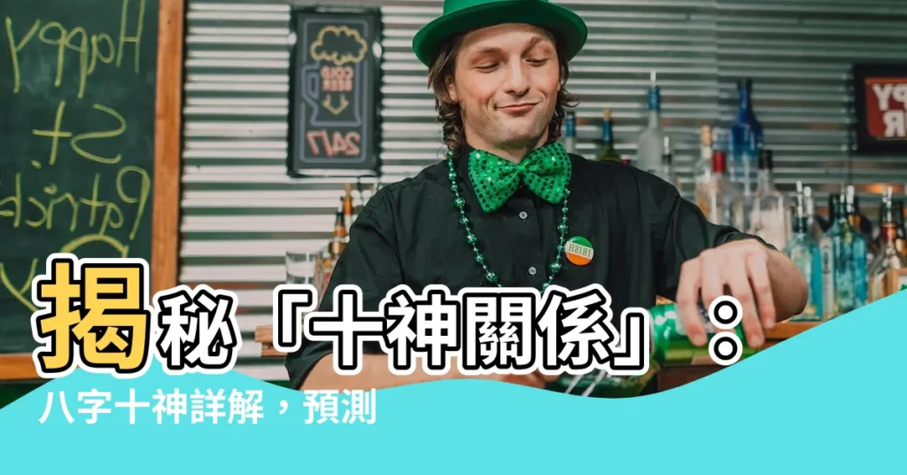 【十神關係】揭秘「十神關係」：八字十神詳解，預測你的一生運勢！