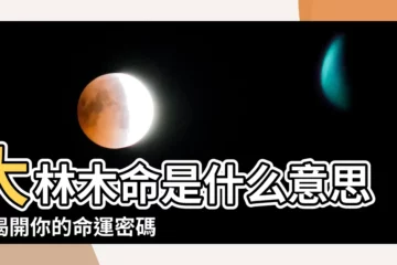 【大林木命是什麼意思】大林木命是什麼意思？揭開你的命運密碼
