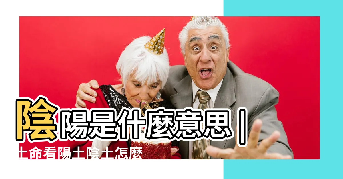 【陽土命】陰陽是什麼意思 |土命看陽土陰土怎麼看陽土和陰土有什麼特點 |命格分析 |