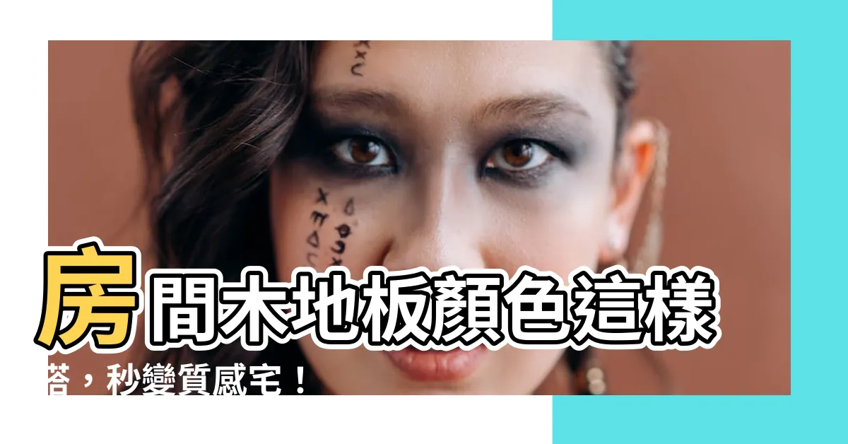 【房間木地板顏色】房間木地板顏色這樣搭，秒變質感宅！